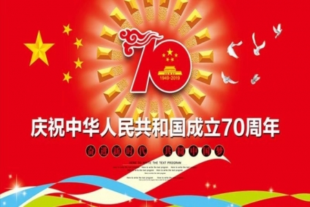 熱烈慶祝中華人民共和國(guó)成立70周年！