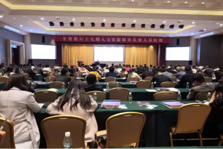 公司受邀參加第69期人力資源服務從業(yè)人員培訓